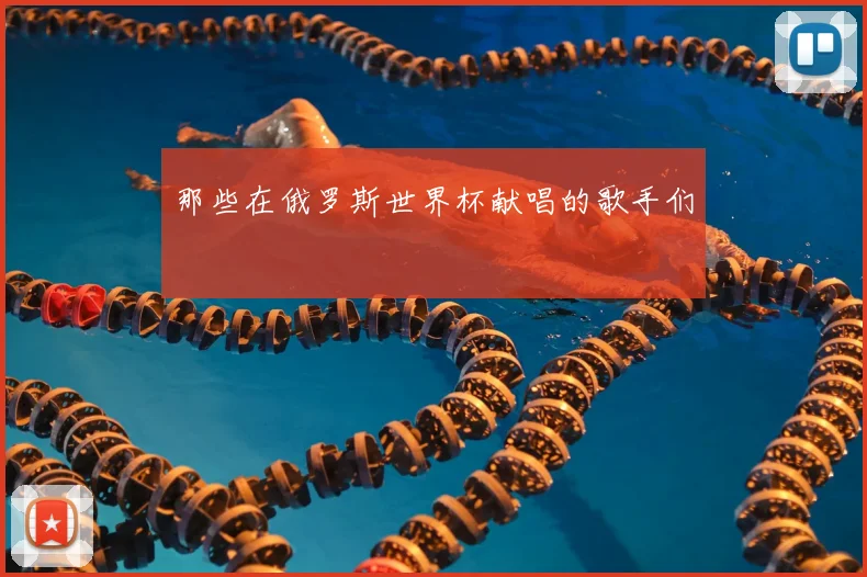 那些在俄罗斯世界杯献唱的歌手们