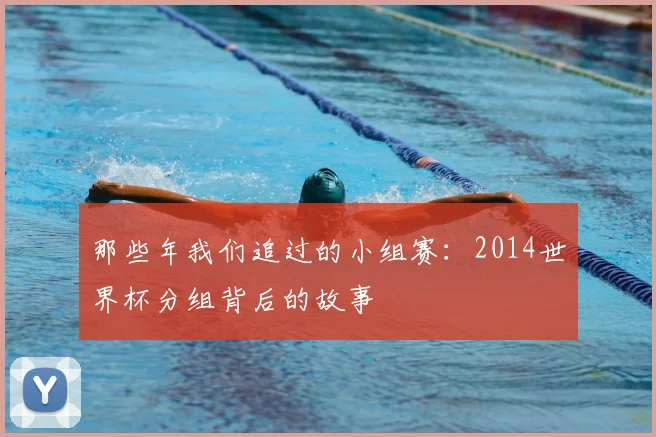 那些年我们追过的小组赛：2014世界杯分组背后的故事