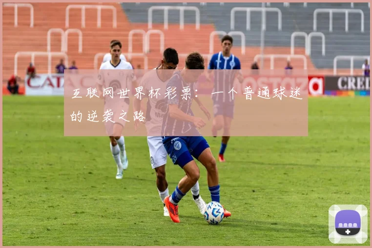 互联网世界杯彩票：一个普通球迷的逆袭之路