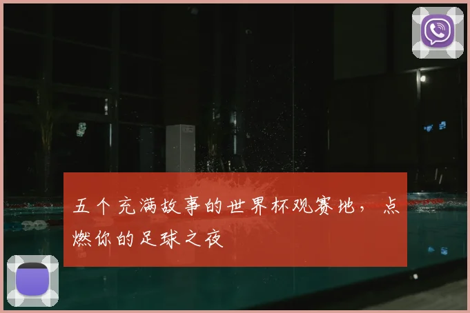五个充满故事的世界杯观赛地，点燃你的足球之夜