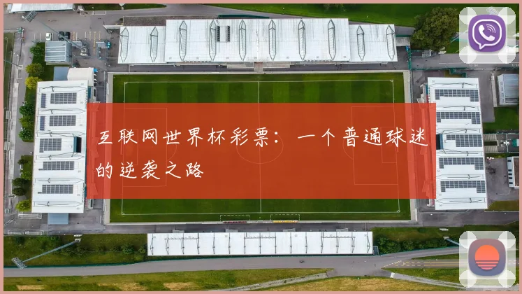 互联网世界杯彩票：一个普通球迷的逆袭之路