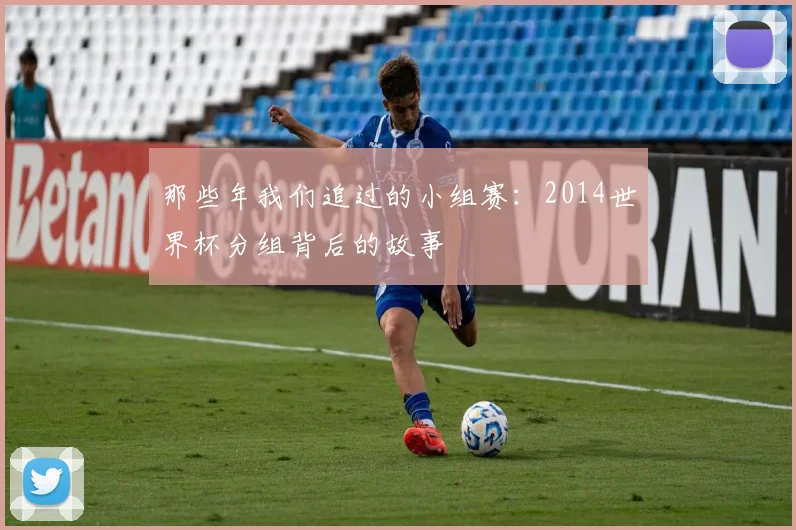 那些年我们追过的小组赛：2014世界杯分组背后的故事