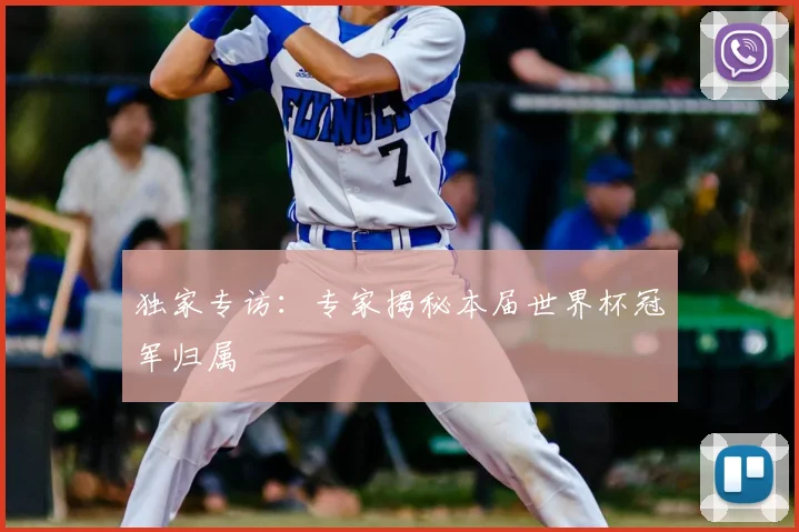 独家专访：专家揭秘本届世界杯冠军归属