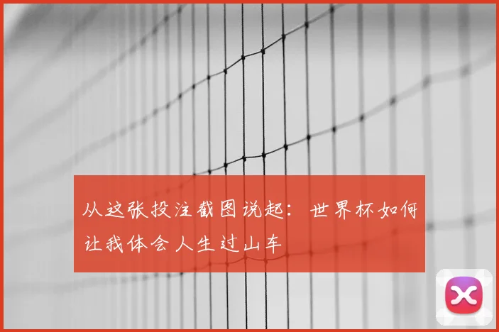 从这张投注截图说起：世界杯如何让我体会人生过山车