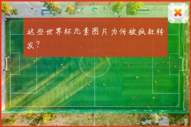 这些世界杯元素图片为何被疯狂转发？
