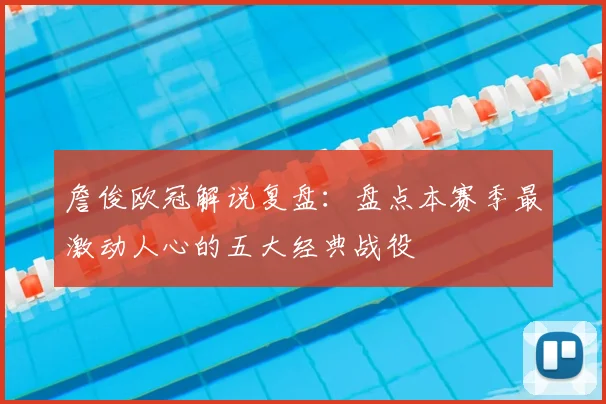 詹俊欧冠解说复盘：盘点本赛季最激动人心的五大经典战役