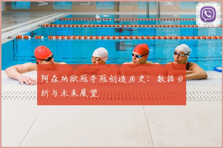 阿森纳欧冠夺冠创造历史：数据分析与未来展望