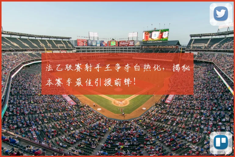 法乙联赛射手王争夺白热化,揭秘本赛季最佳引援前锋!