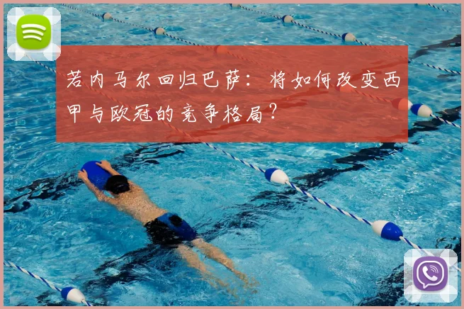 若内马尔回归巴萨：将如何改变西甲与欧冠的竞争格局？