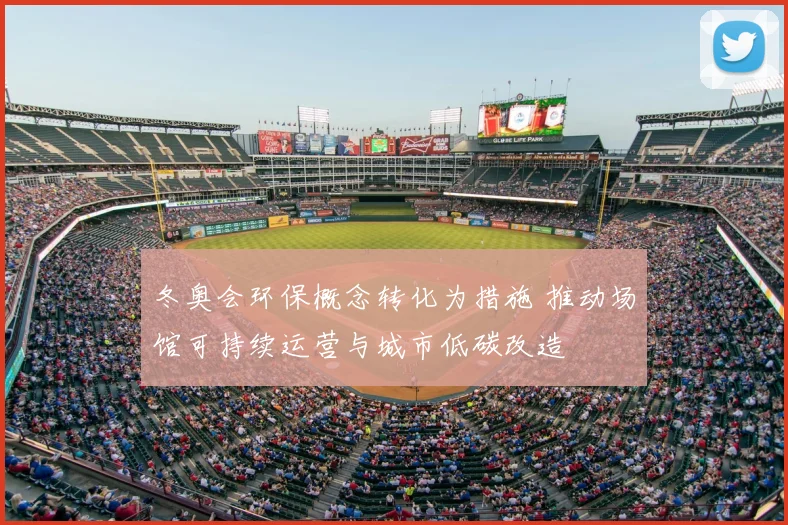 冬奥会环保概念转化为措施 推动场馆可持续运营与城市低碳改造