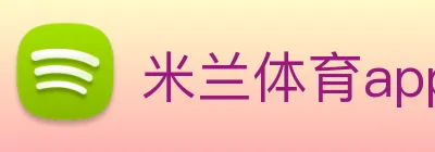 米兰体育app与米兰直播app对比 Logo